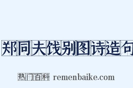 郑同夫饯别图诗造句是什么意思的图片